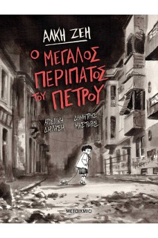 Ο μεγάλος περίπατος του Πέτρου - Graphic Novel